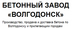 Бетонный завод «Волгодонск»